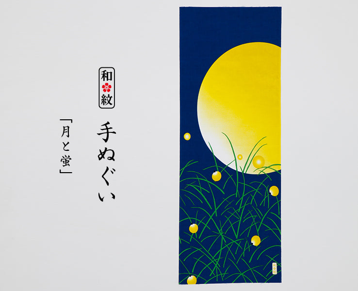 『芒種』(ぼうしゅ) 次候、腐草為蛍（くされたるくさほたるとなる）