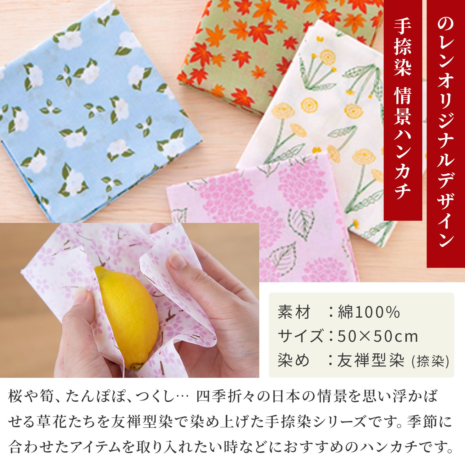 のレン 手捺染の綿ハンカチ / 50×50cm 綿100% 友禅型染め