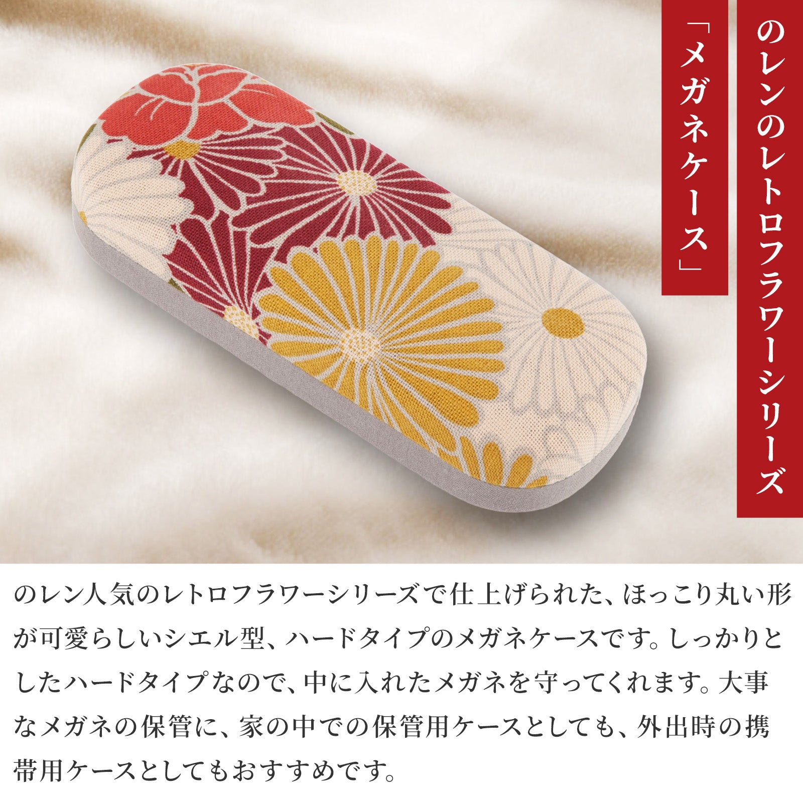 のレン 眼鏡ケース レトロフラワー　