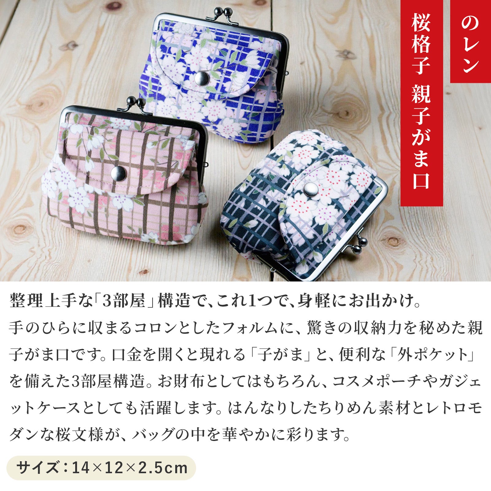 のレン 親子がま口財布 桜格子