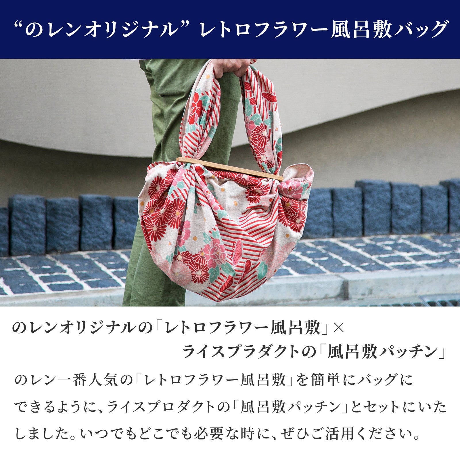のレン 風呂敷と風呂敷パッチンセット 大 - レトロフラワー / 風呂敷サイズ100cm 綿100%