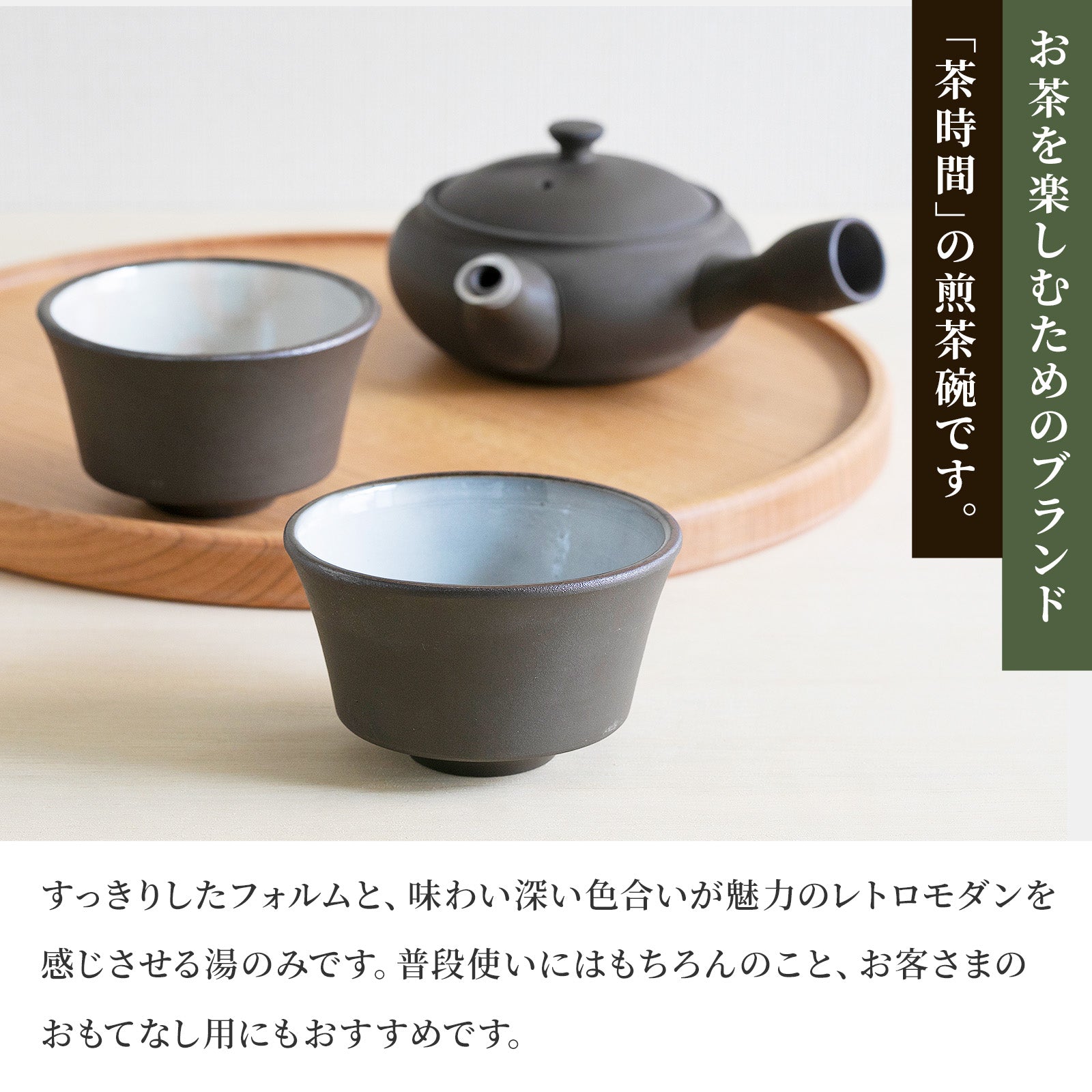 かもしか道具店 茶時間 萬古焼 煎茶碗 直 / 湯飲み 150ml