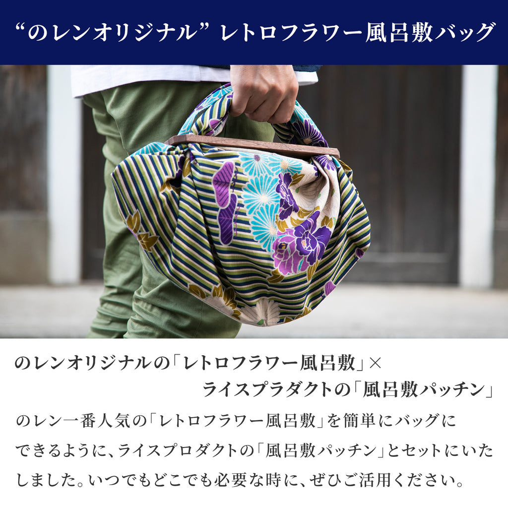 のレン 風呂敷と風呂敷パッチンセット 中 - レトロフラワー / 風呂敷サイズ70cm 綿100%