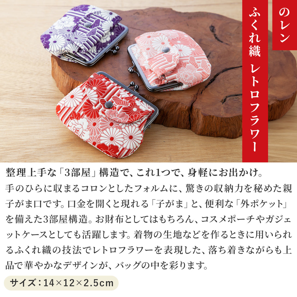 のレン 親子がま口財布 ふくれ織り