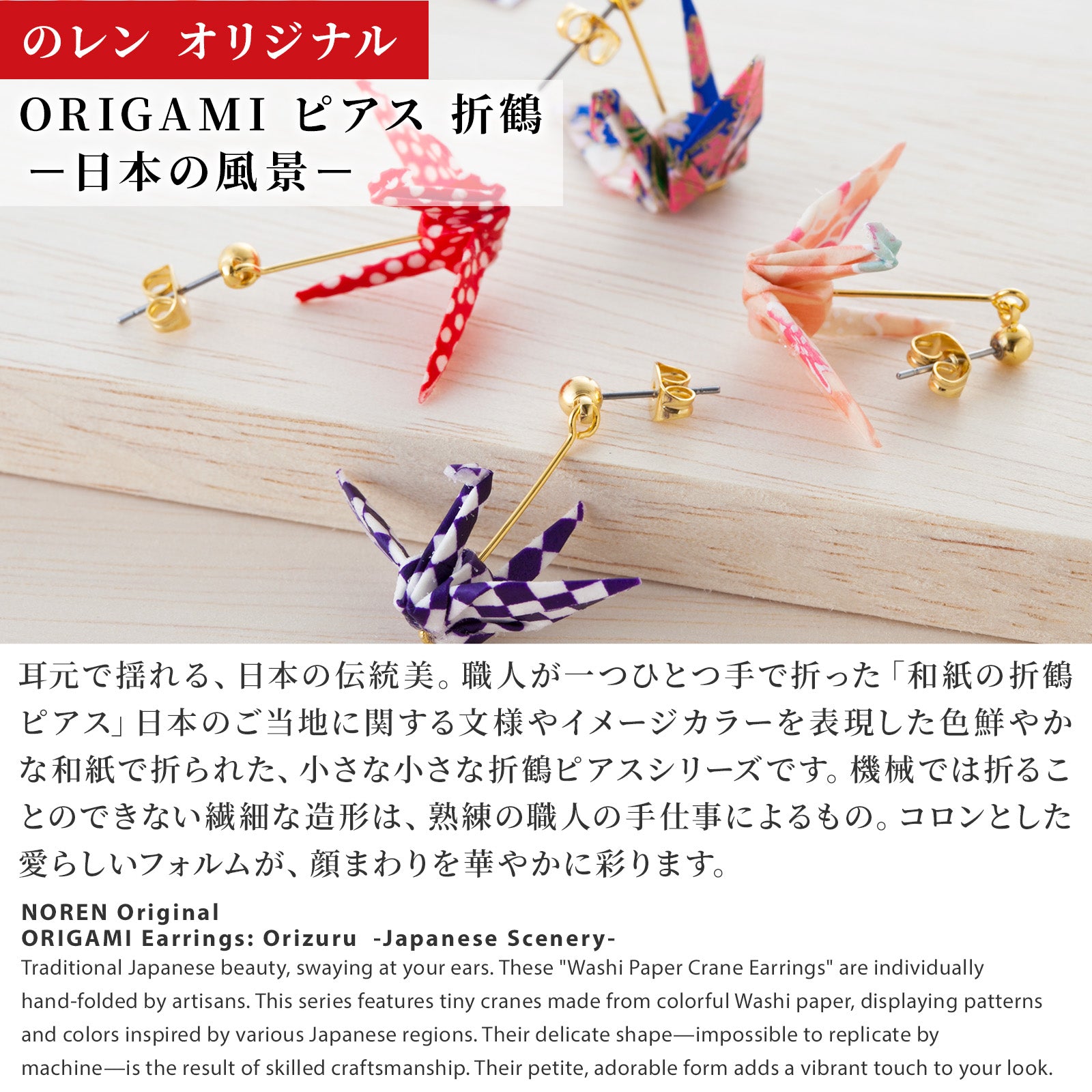 のレン ご当地 折鶴ピアス / 箱入り サージカルステンレス使用