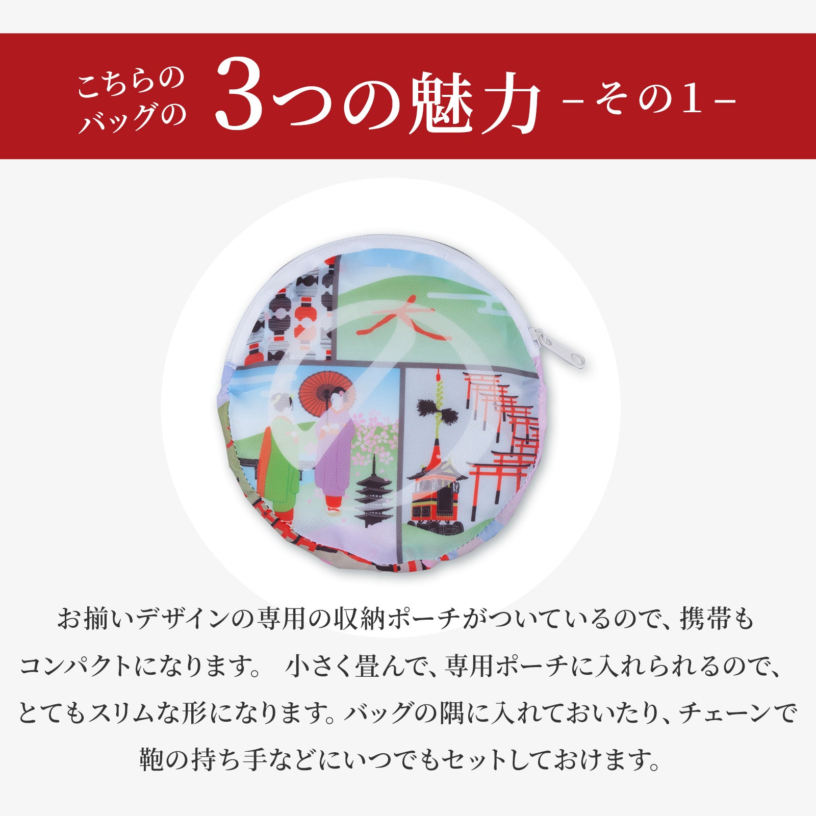 のレン ジャパノラマ ご当地柄 エコバッグ / 収納ポーチ付き