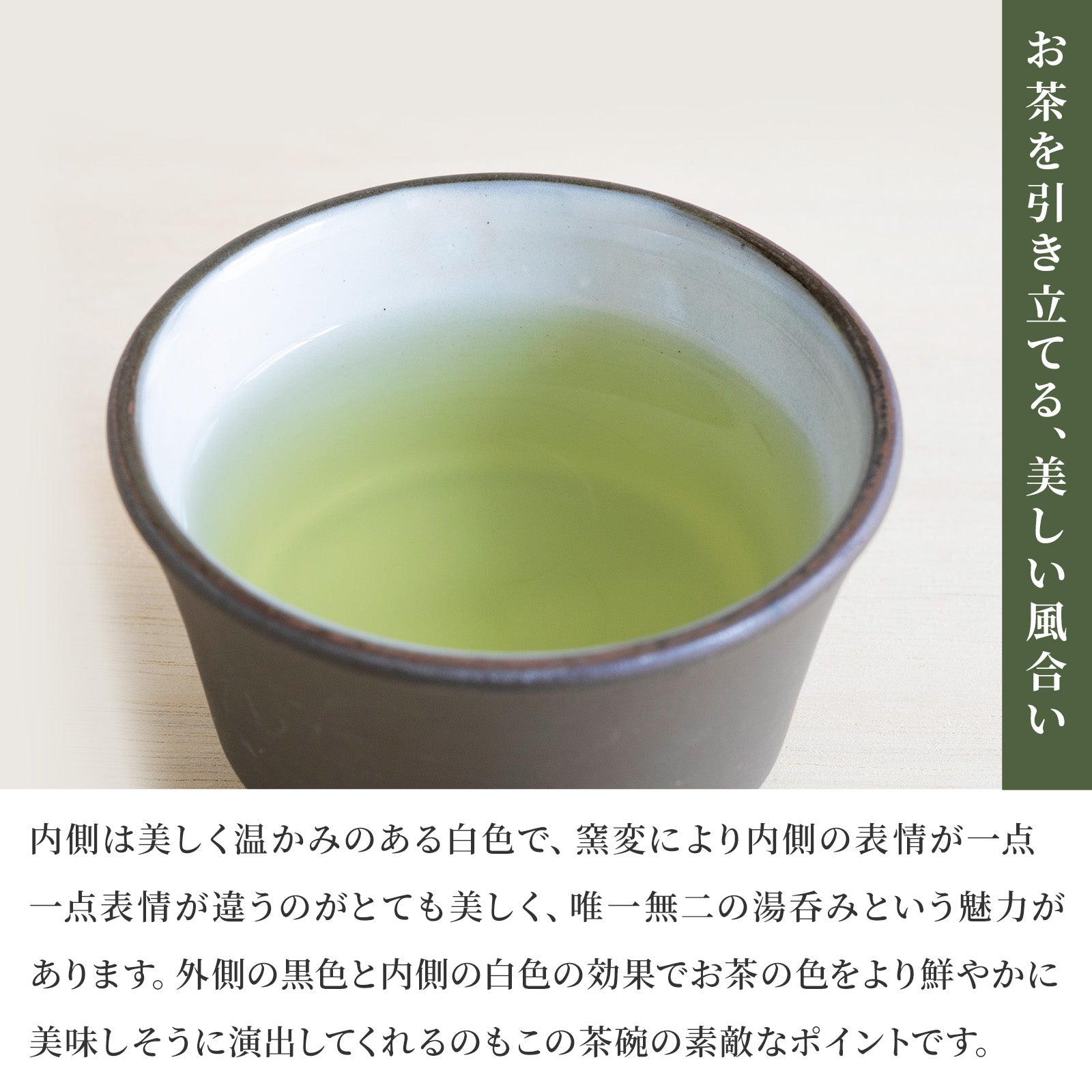 かもしか道具店 茶時間 萬古焼 煎茶碗 直 / 湯飲み 150ml