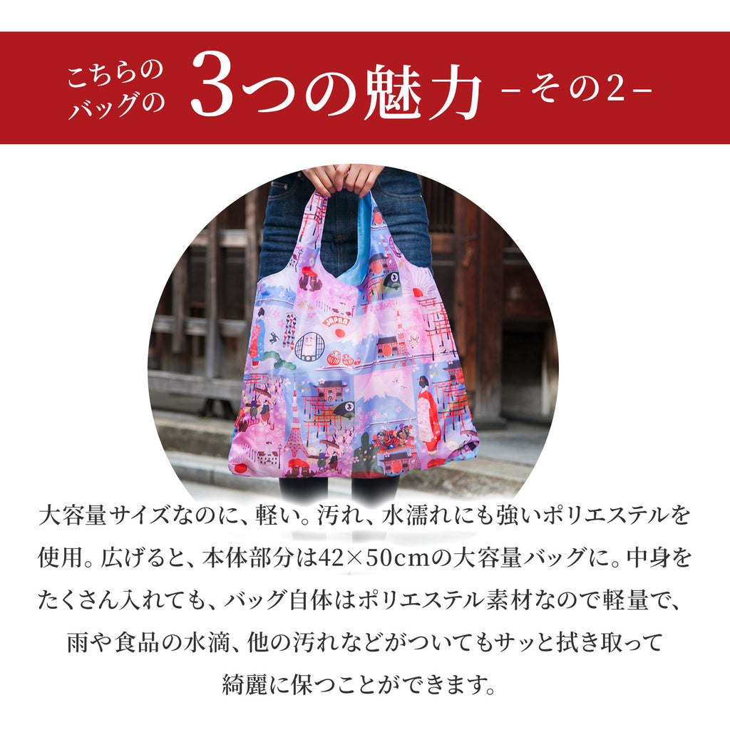 のレン ジャパノラマ ご当地柄 エコバッグ / 収納ポーチ付き