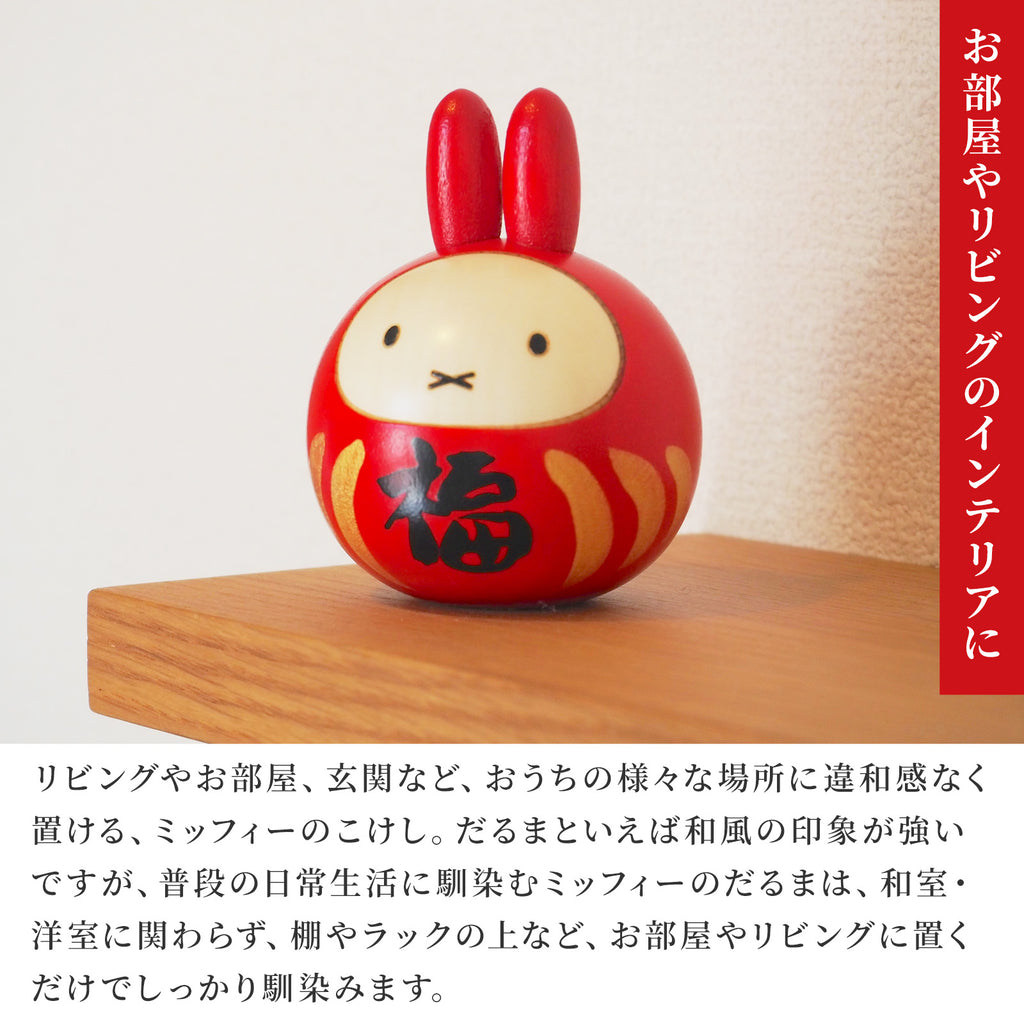 卯三郎こけし ミッフィー 福だるま