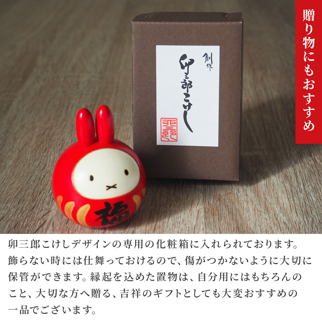 卯三郎こけし ミッフィー 福だるまセット（金屏風＋座布団付）