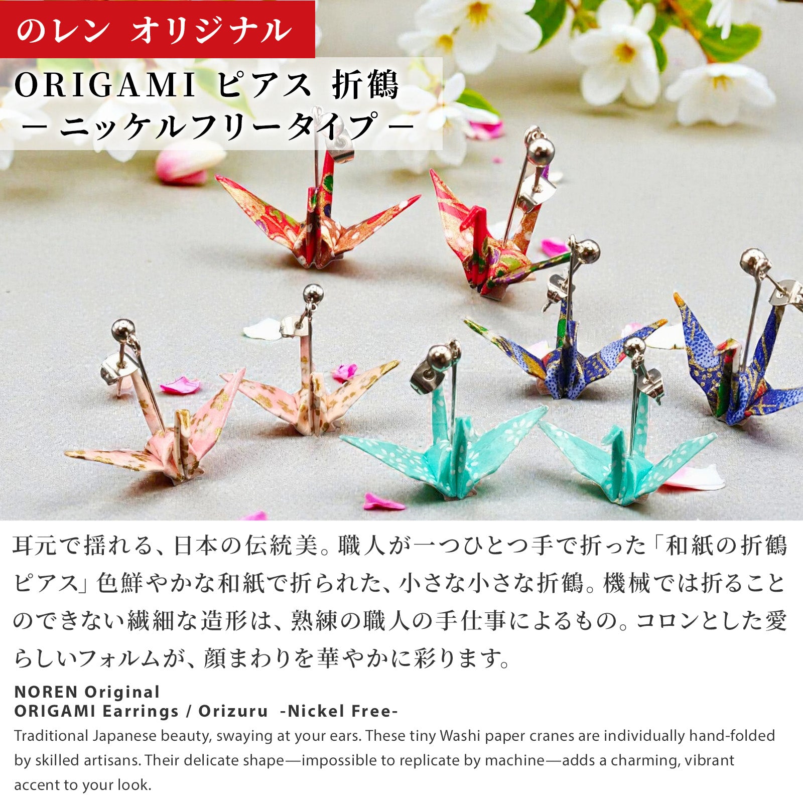のレン 折鶴ピアス / 折り紙アクセサリー ニッケルフリー金属使用 箱入り
