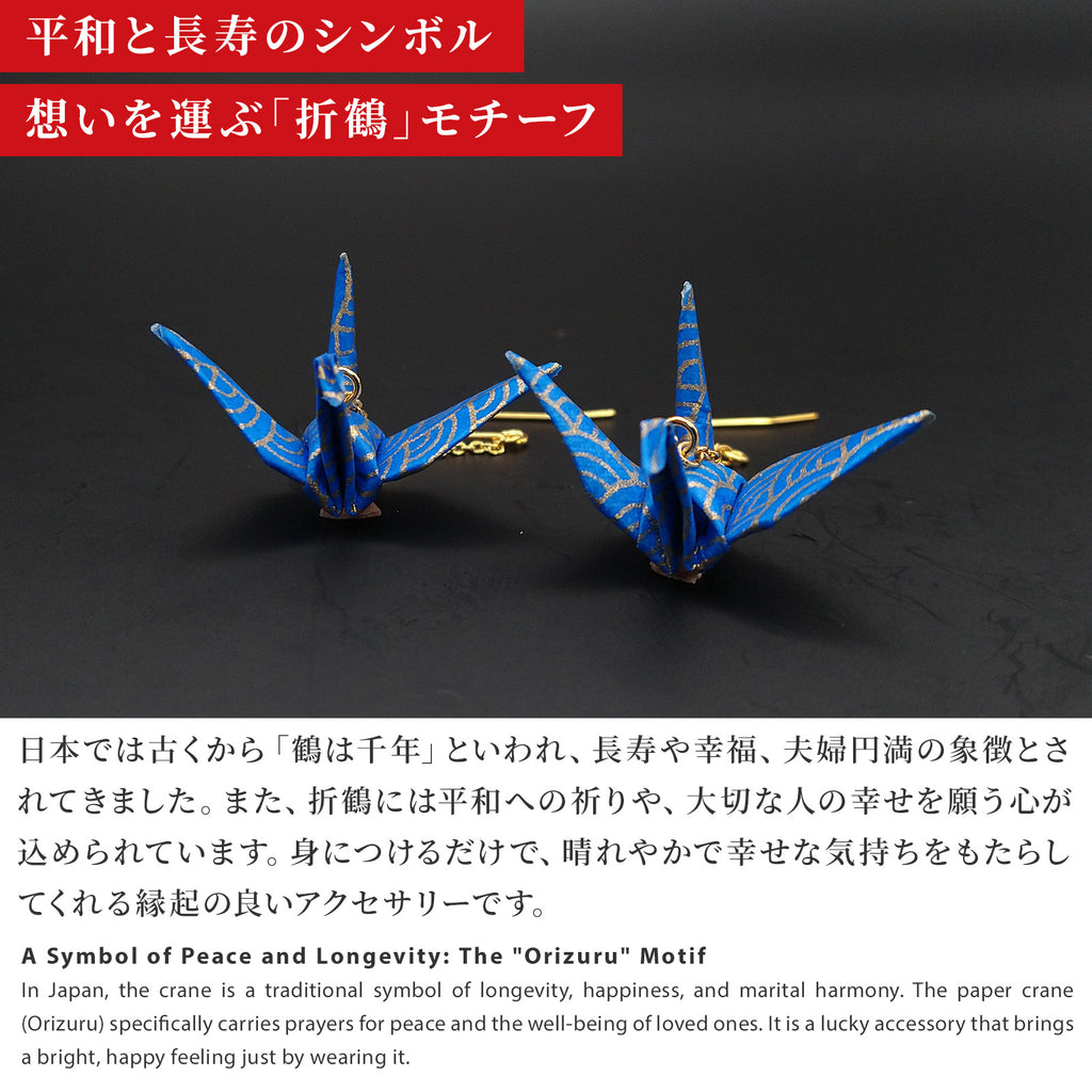 のレン 吉祥 折鶴ピアス ロングチェーン / 箱入り サージカルステンレス使用 フックピアス　