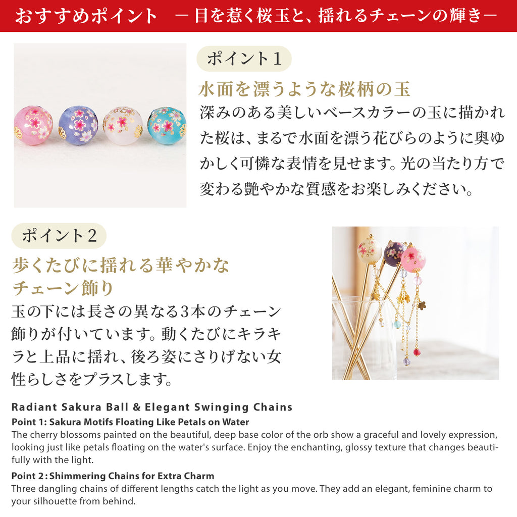 のレン 桜玉 かんざし / 1本挿し ヘアアクセサリー