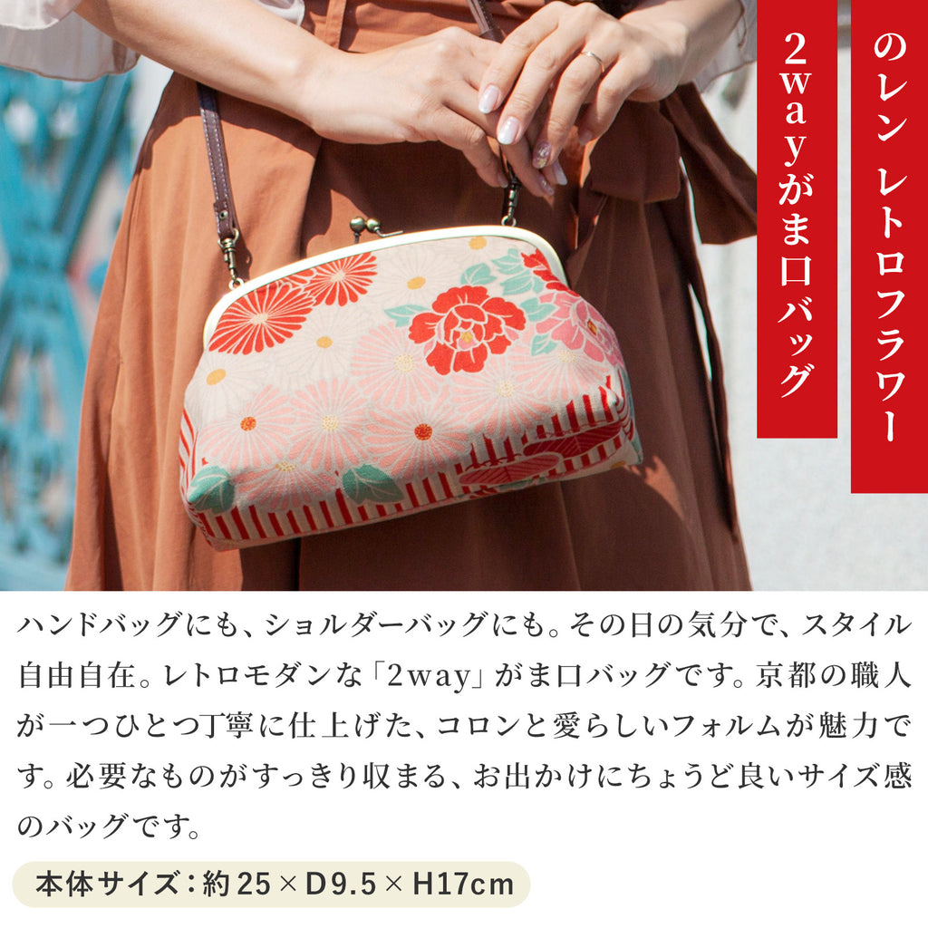 のレン 2way がま口ショルダーバッグ レトロフラワー