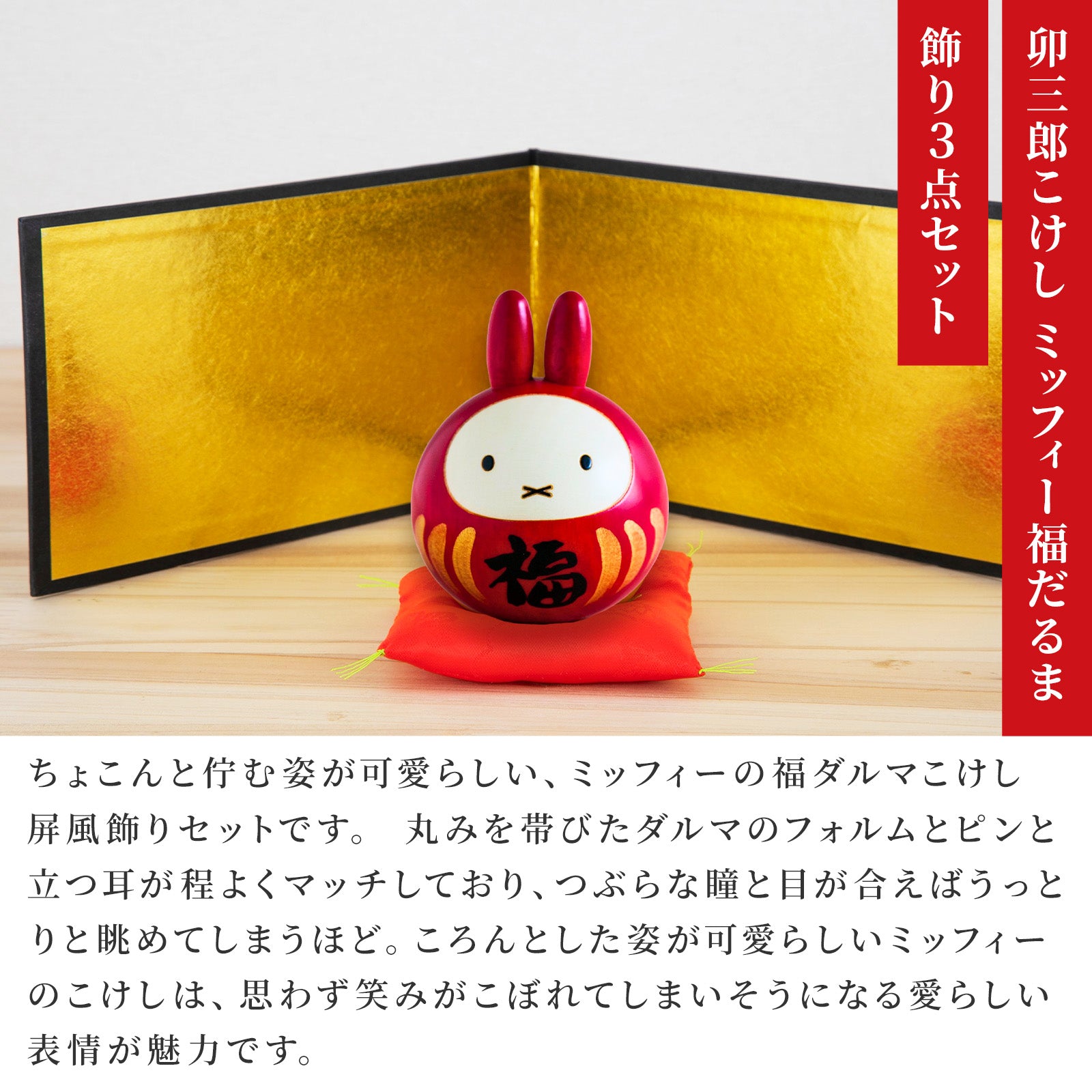 卯三郎こけし ミッフィー 福だるまセット（金屏風＋座布団付）