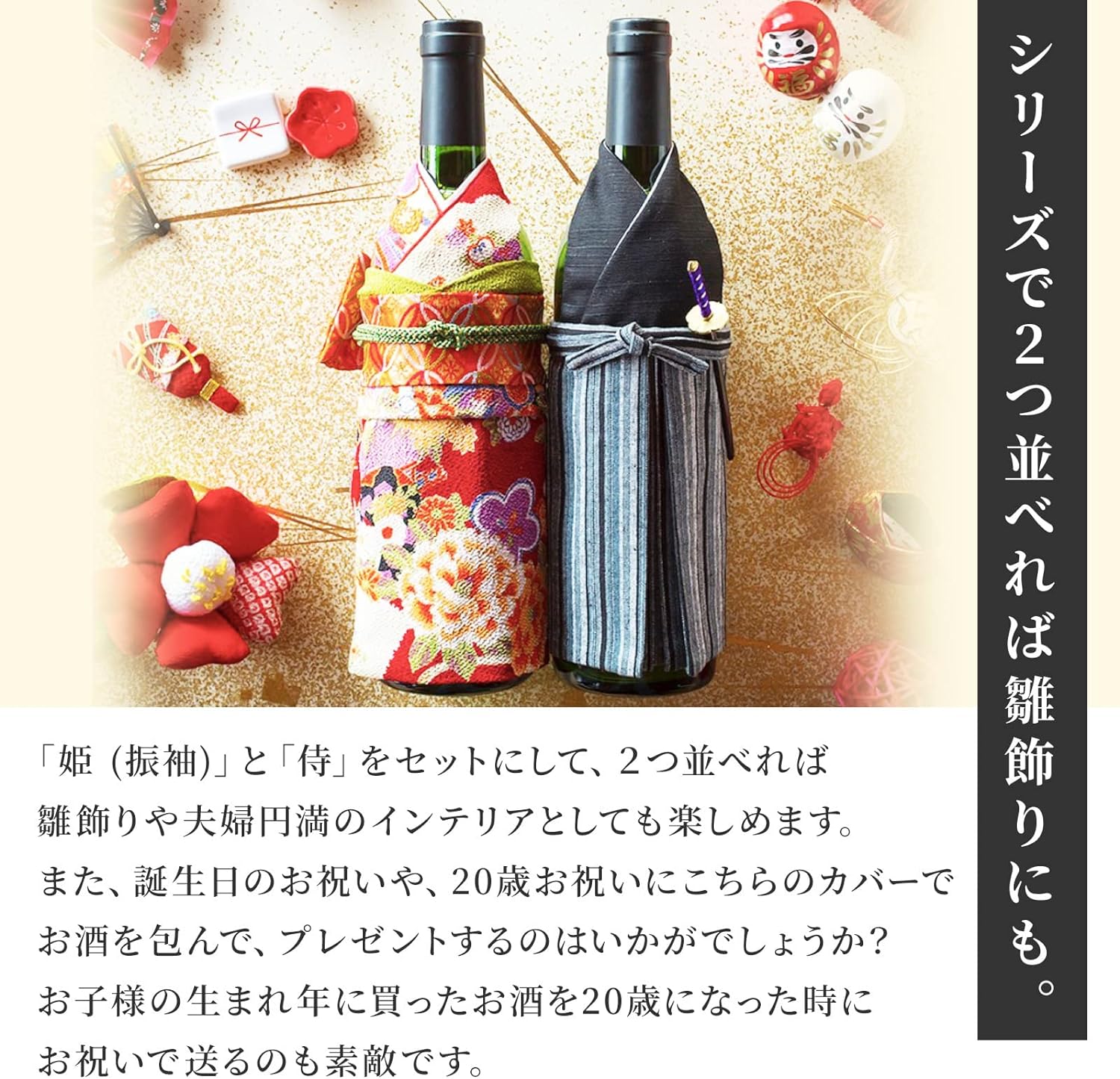 着物ボトルウェア 姫 ワインボトルサイズ  和の蔵