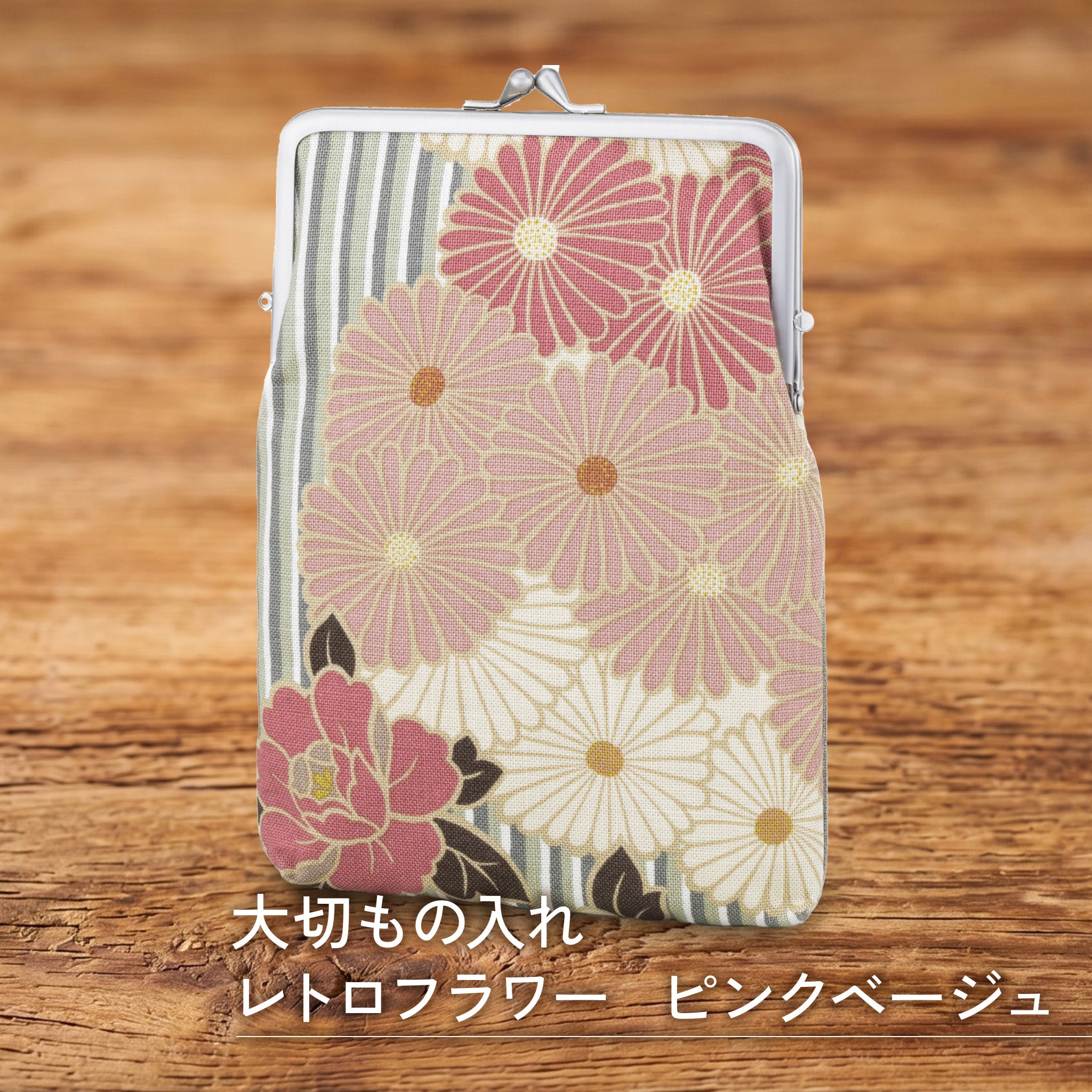 のレン 大切もの入れ レトロフラワー / がま口ポーチ 御朱印帳ケース