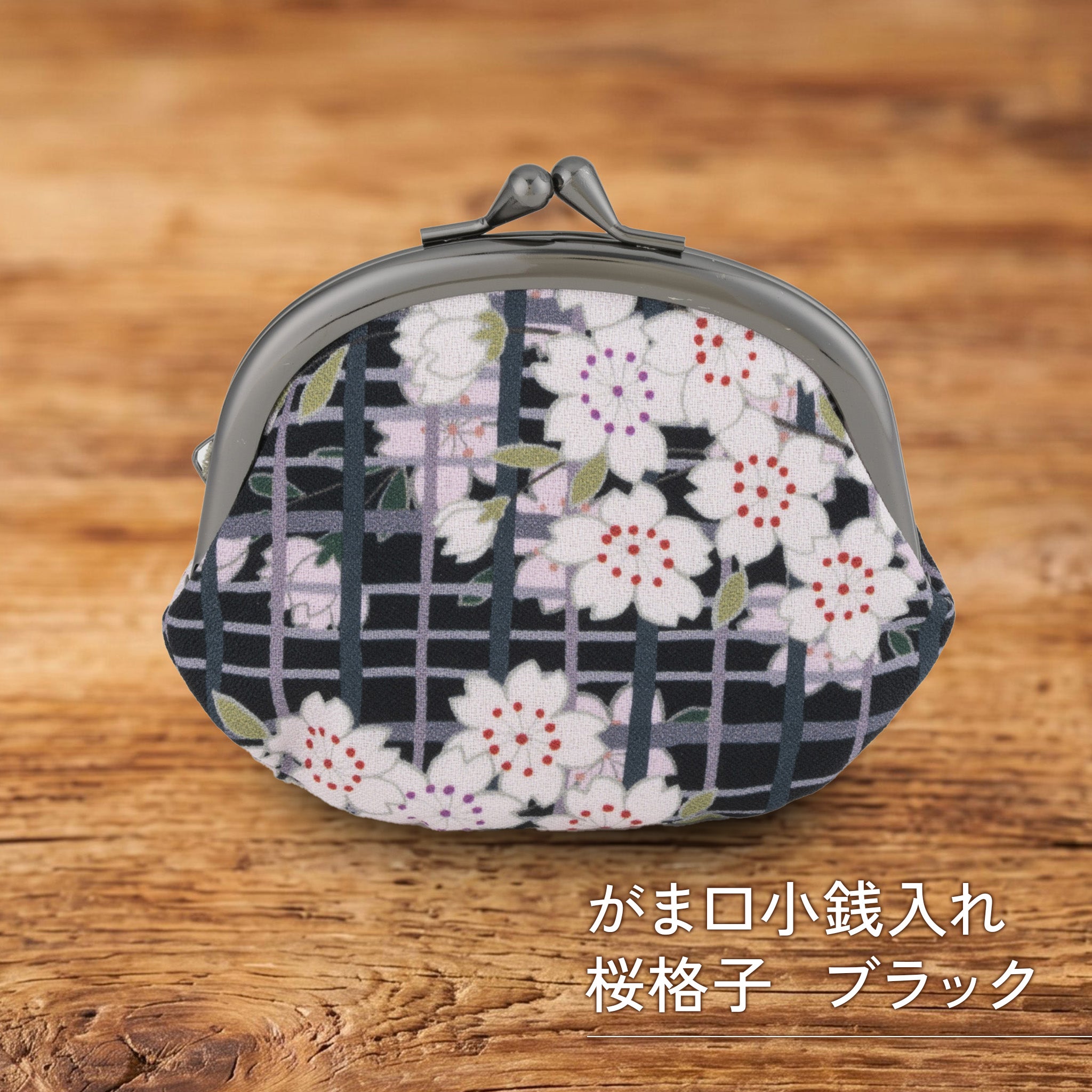 のレン がま口小銭入れ 桜格子