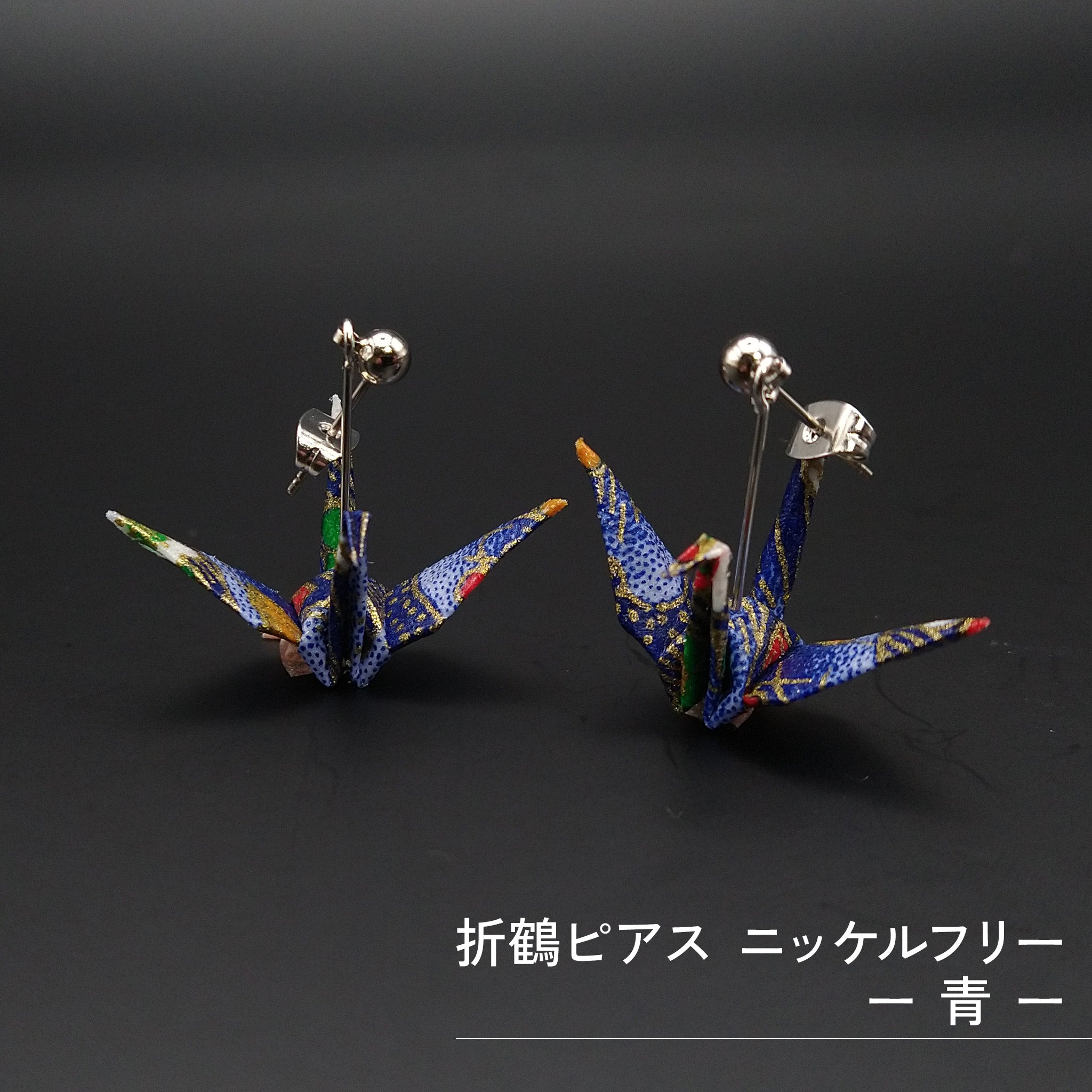 のレン 折鶴ピアス / 折り紙アクセサリー ニッケルフリー金属使用 箱入り