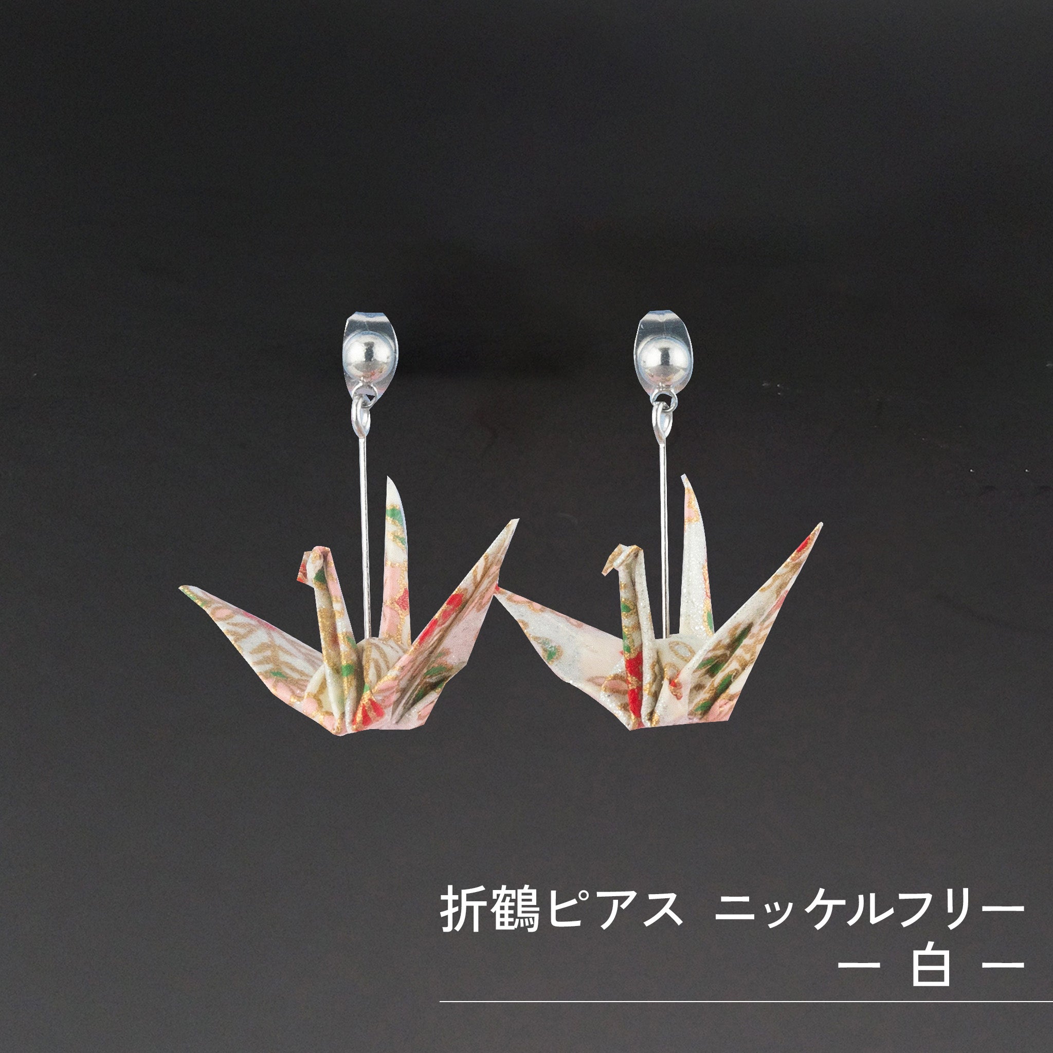 のレン 折鶴ピアス / 折り紙アクセサリー ニッケルフリー金属使用 箱入り