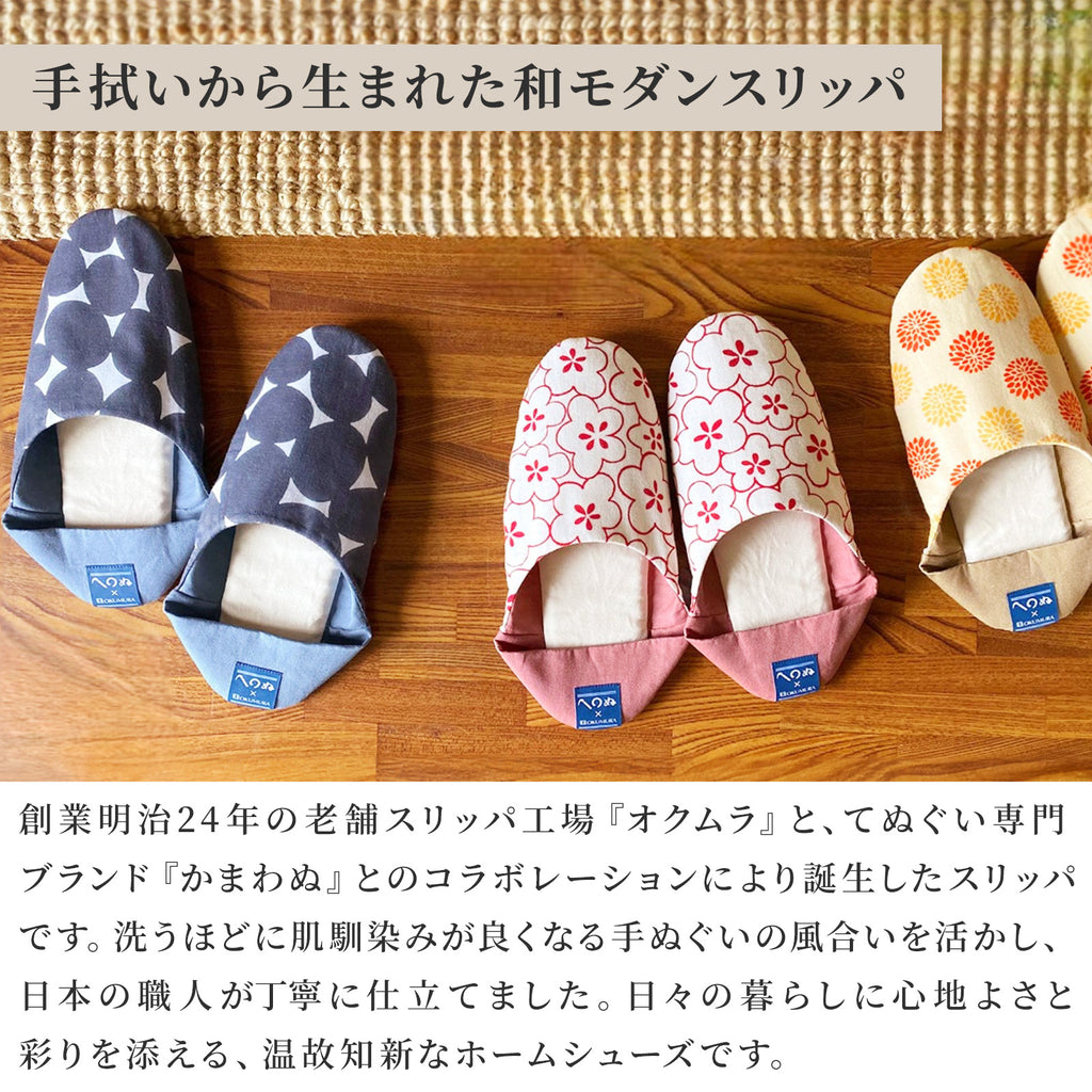 かまわぬ 手ぬぐい スリッパ / ルームシューズ / 23~25㎝対応
