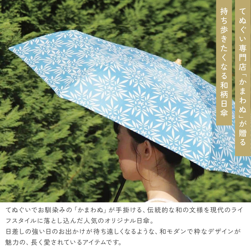 かまわぬ 折りたたみ日傘 / 晴雨兼用