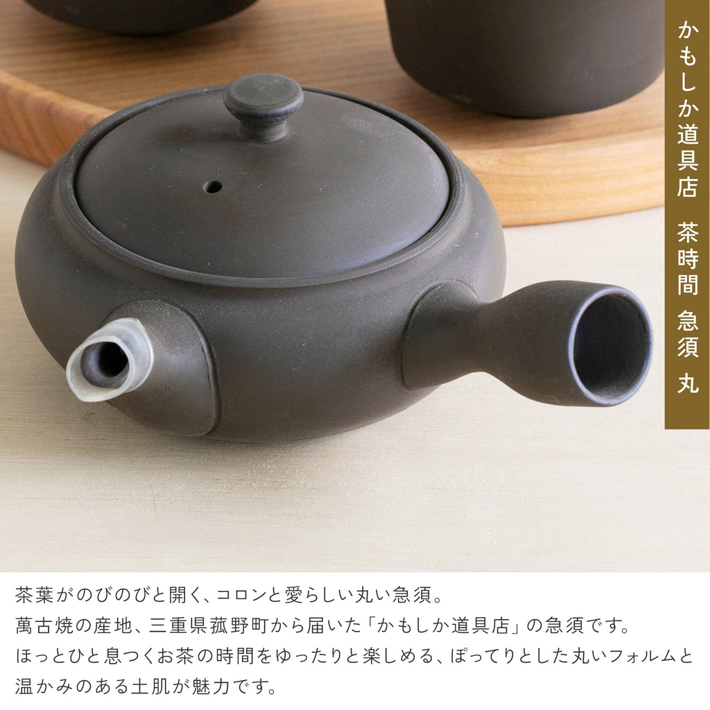 かもしか道具店 茶時間 萬古焼 急須 丸 / 100ml ・150ml
