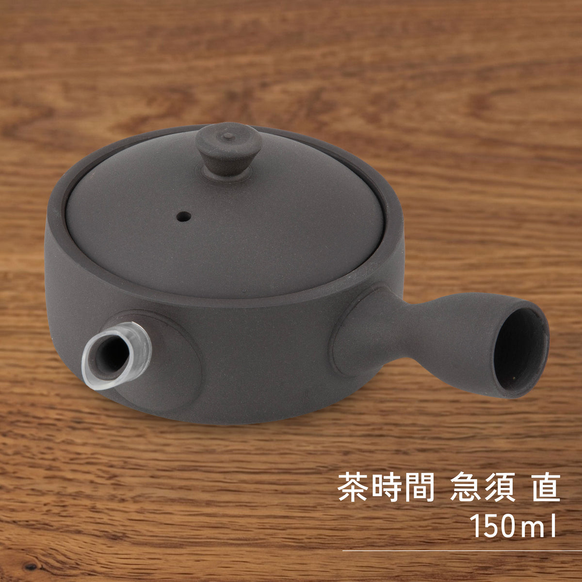 かもしか道具店 茶時間 萬古焼 急須 直 / 100ml・150ml