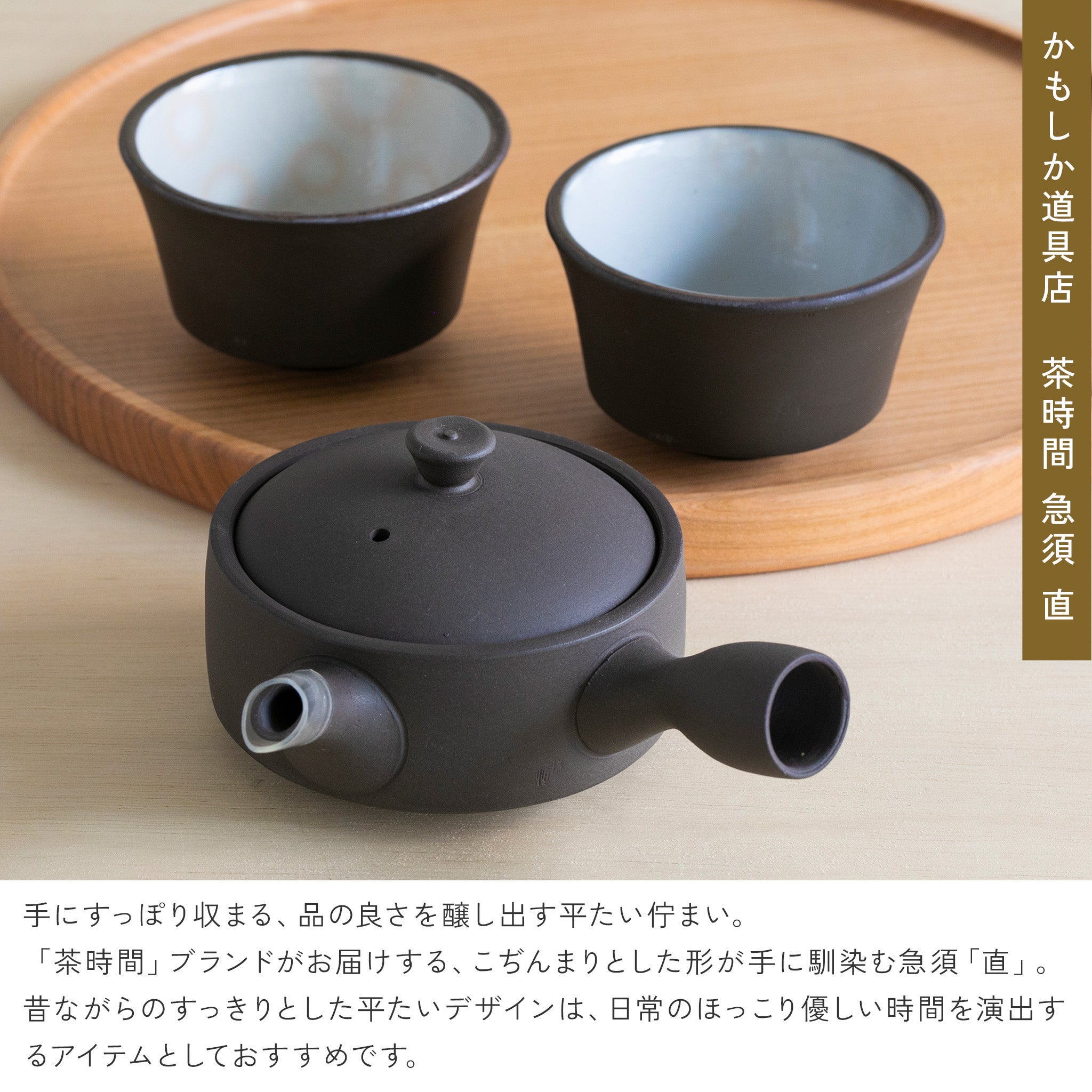 かもしか道具店 茶時間 萬古焼 急須 直 / 100ml・150ml