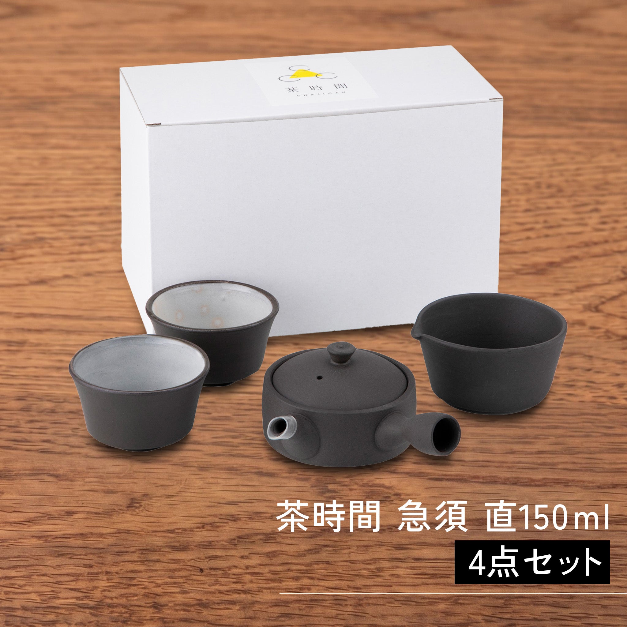 かもしか道具店 茶時間 萬古焼 急須 直 150mlセット / 湯さまし・湯飲み2点・急須150ml 4点セット