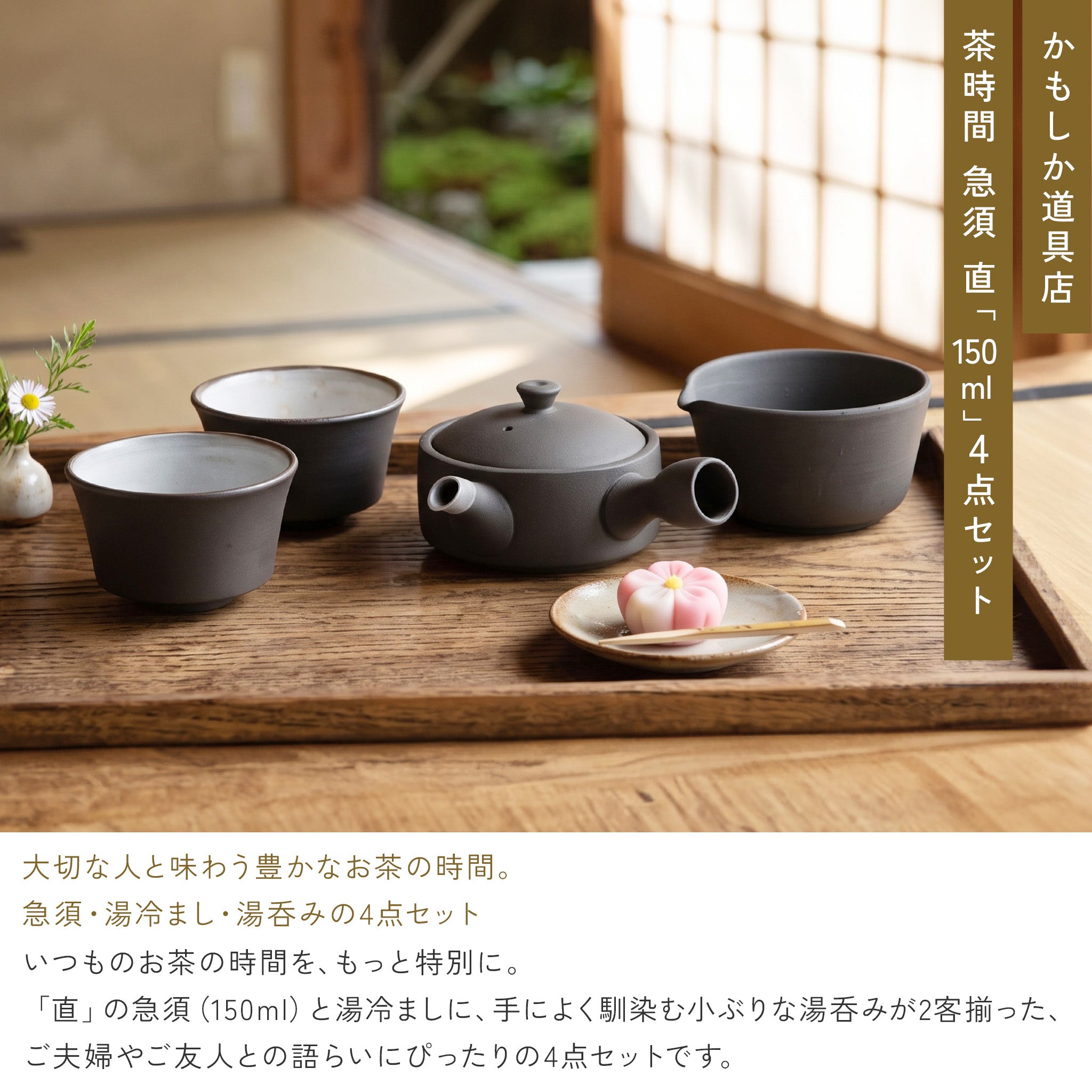 かもしか道具店 茶時間 萬古焼 急須 直 150mlセット / 湯さまし・湯飲み2点・急須150ml 4点セット