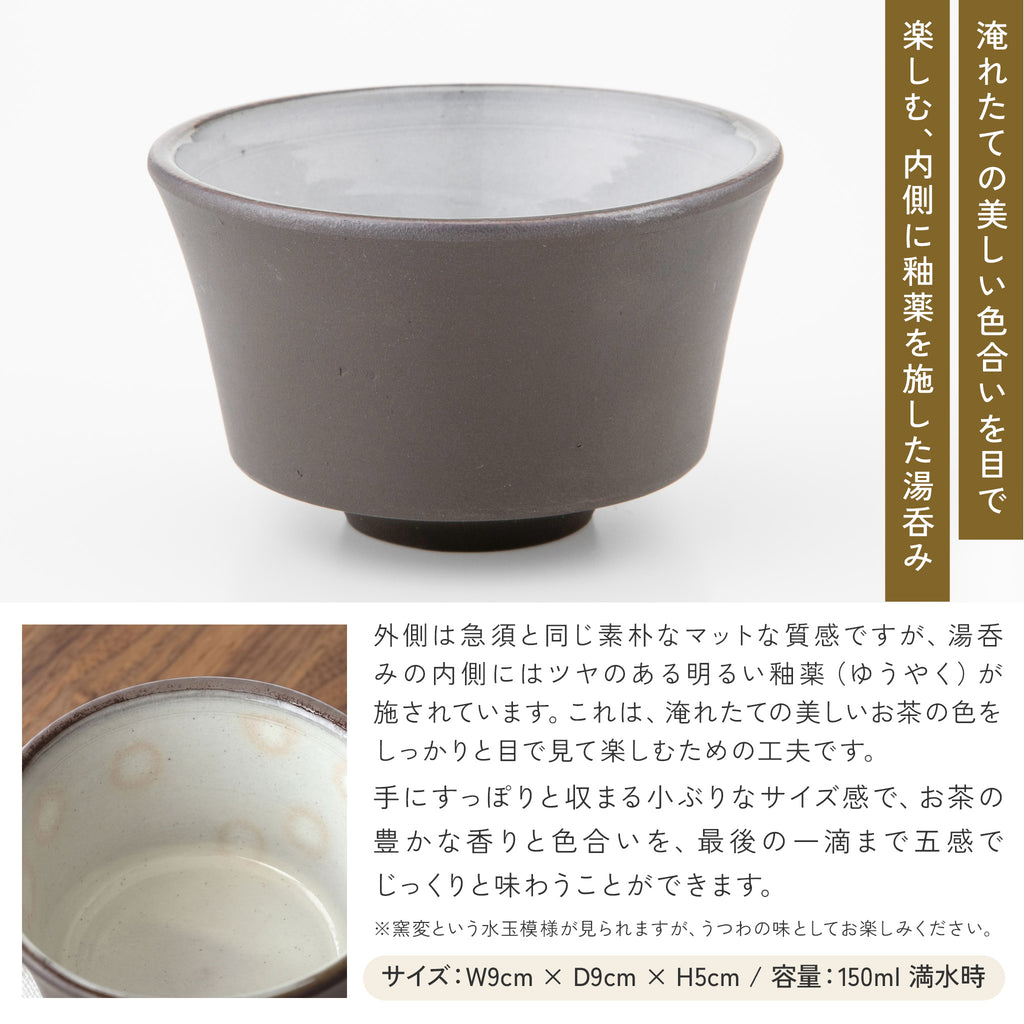 かもしか道具店 茶時間 萬古焼 急須 直 150mlセット / 湯さまし・湯飲み2点・急須150ml 4点セット
