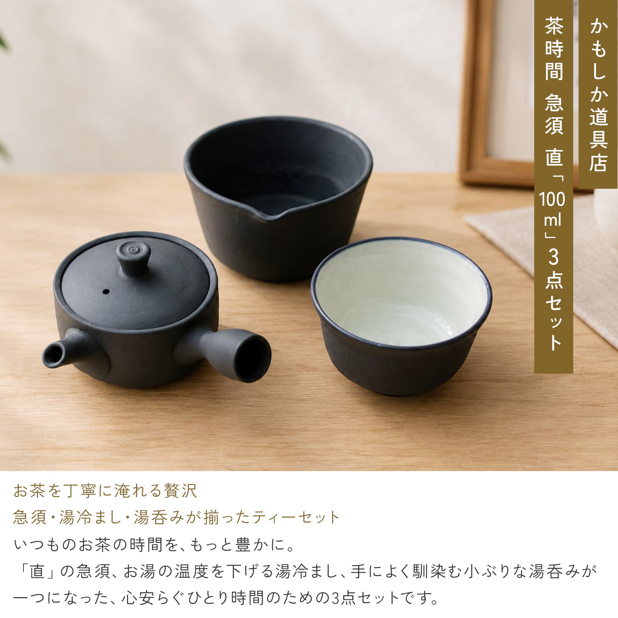 かもしか道具店 茶時間 萬古焼 急須 直 100mlセット / 湯さまし・湯飲み・急須100ml 3点セット