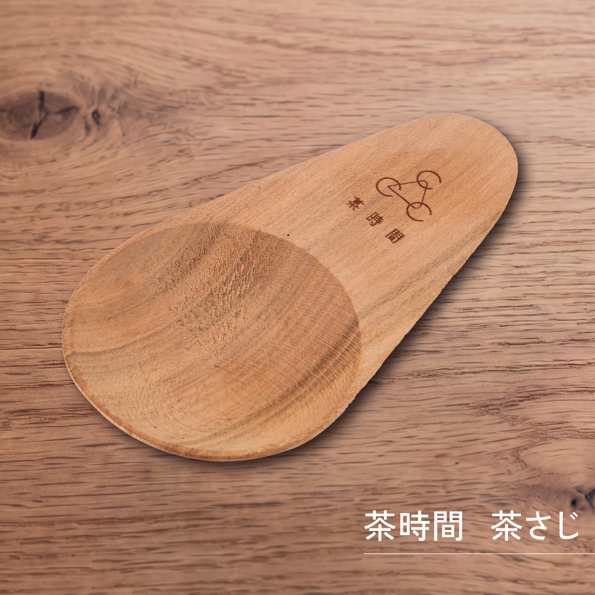 かもしか道具店 茶時間 茶さじ / 木製