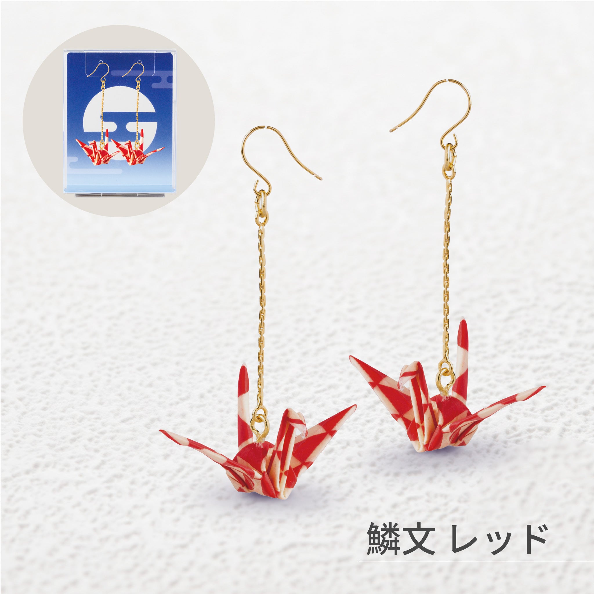 のレン 吉祥 折鶴ピアス ロングチェーン / 箱入り サージカルステンレス使用 フックピアス　