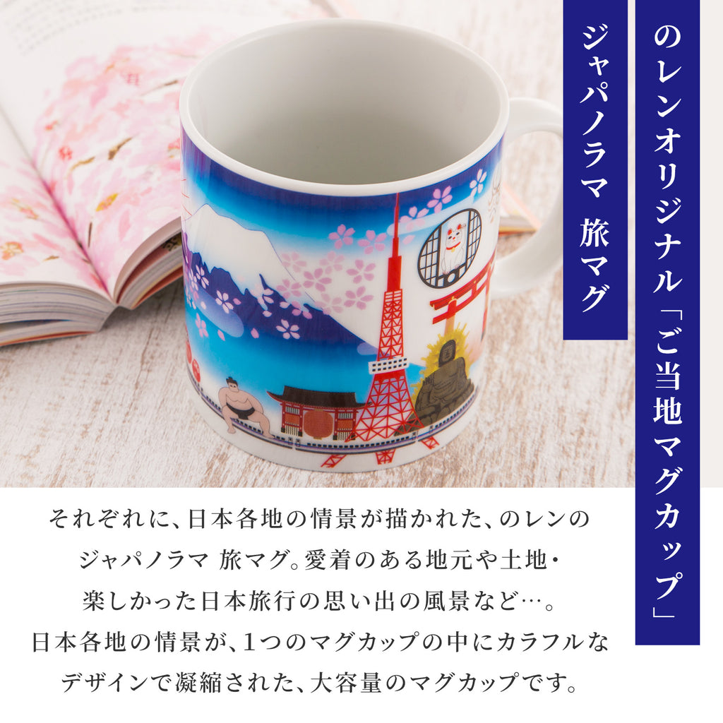 のレン ジャパノラマ ご当地 マグカップ / 370ml 陶器