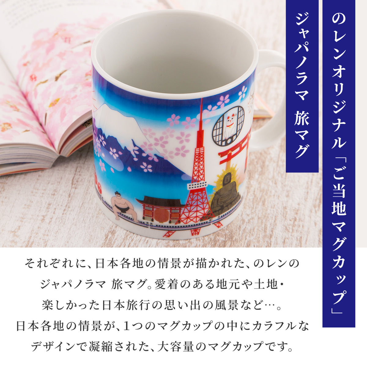のレン ジャパノラマ ご当地 マグカップ / 370ml 陶器