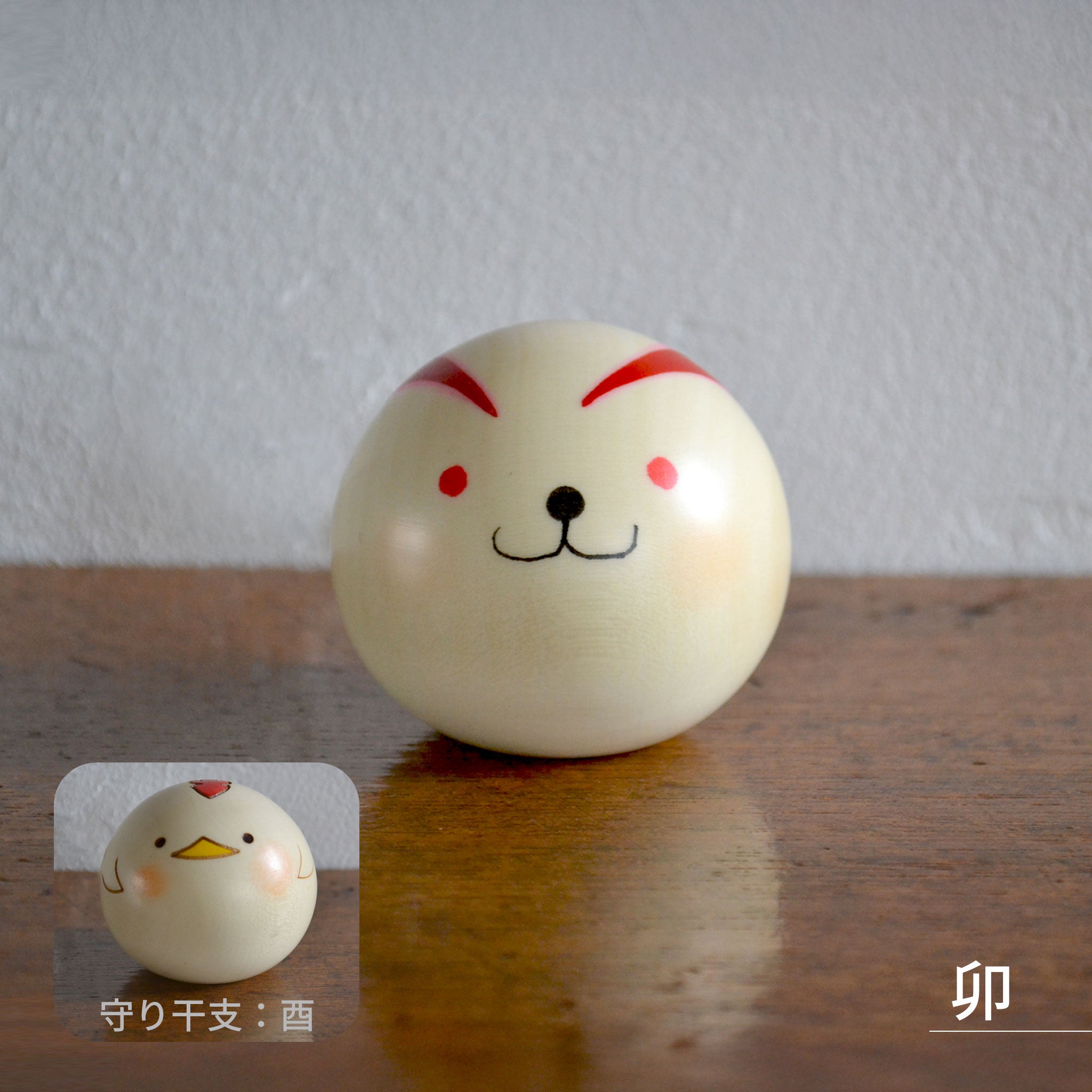 卯三郎こけし ゆらころ 干支こけし